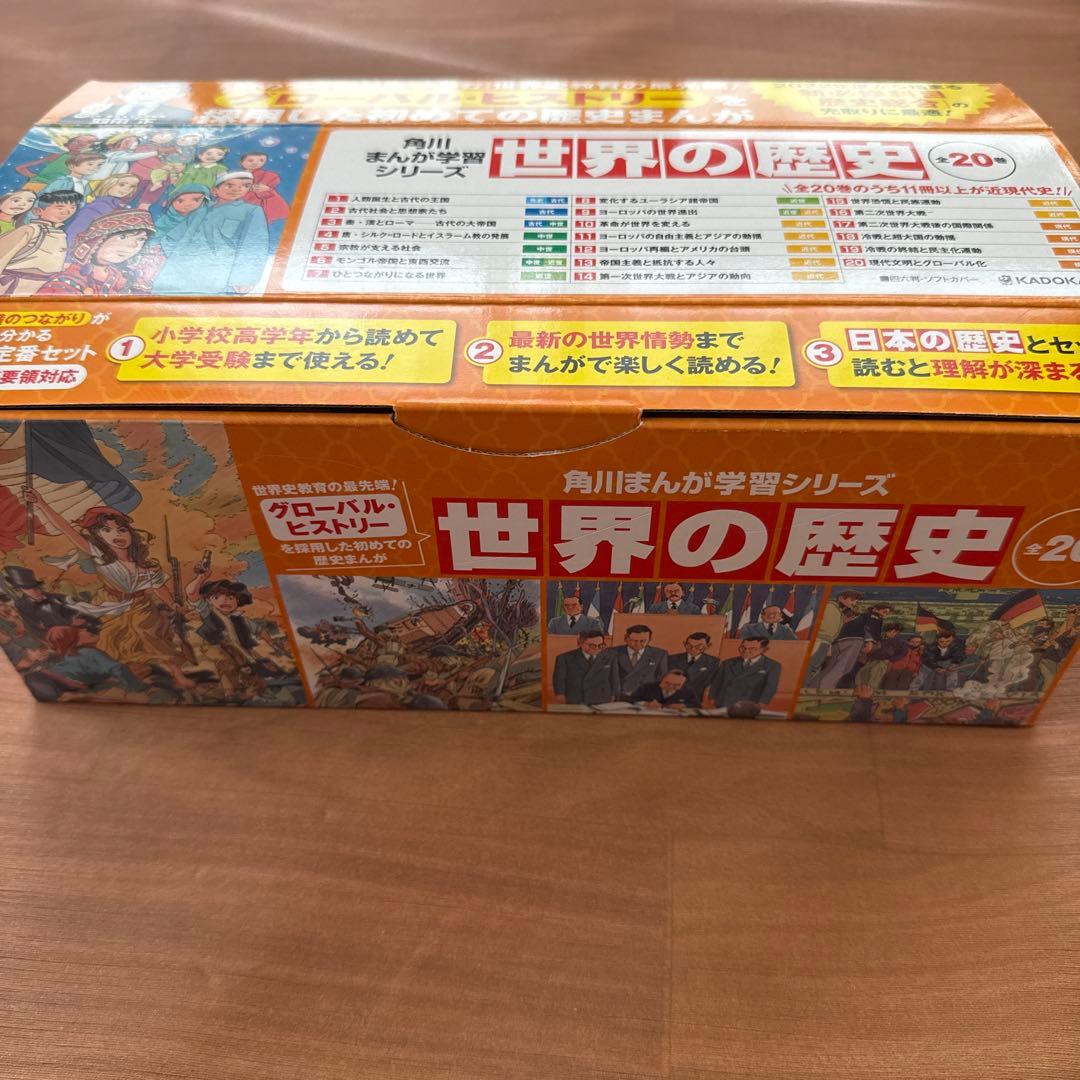 【美品・帯・カバー・箱付き】角川 世界の歴史 全20巻セット 新学習指導要領対応