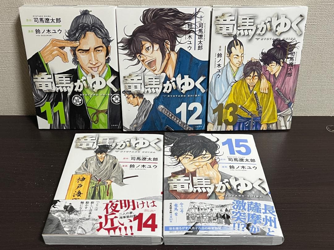 竜馬がゆく 1-15巻セット /既刊全巻セット /司馬 遼太郎,鈴ノ木 ユウ