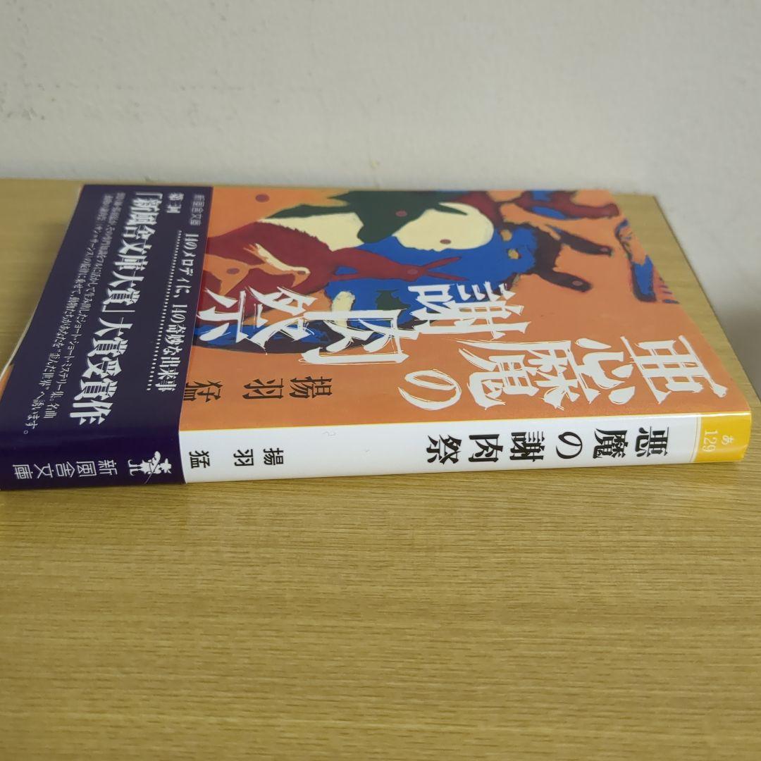 悪魔の謝肉祭 揚羽猛（新風舎文庫）