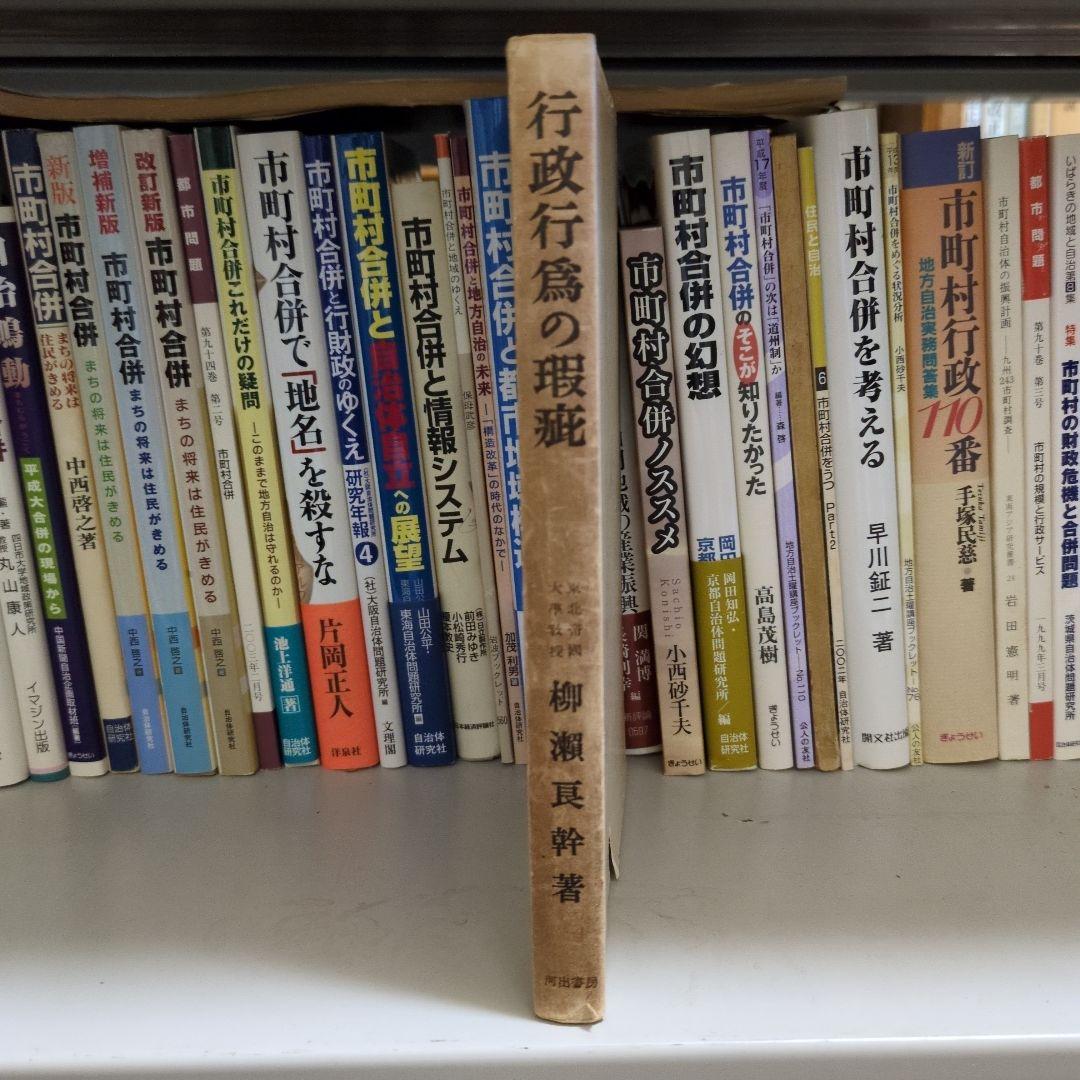 行政行為の瑕疵 柳瀬良幹著 河出書房