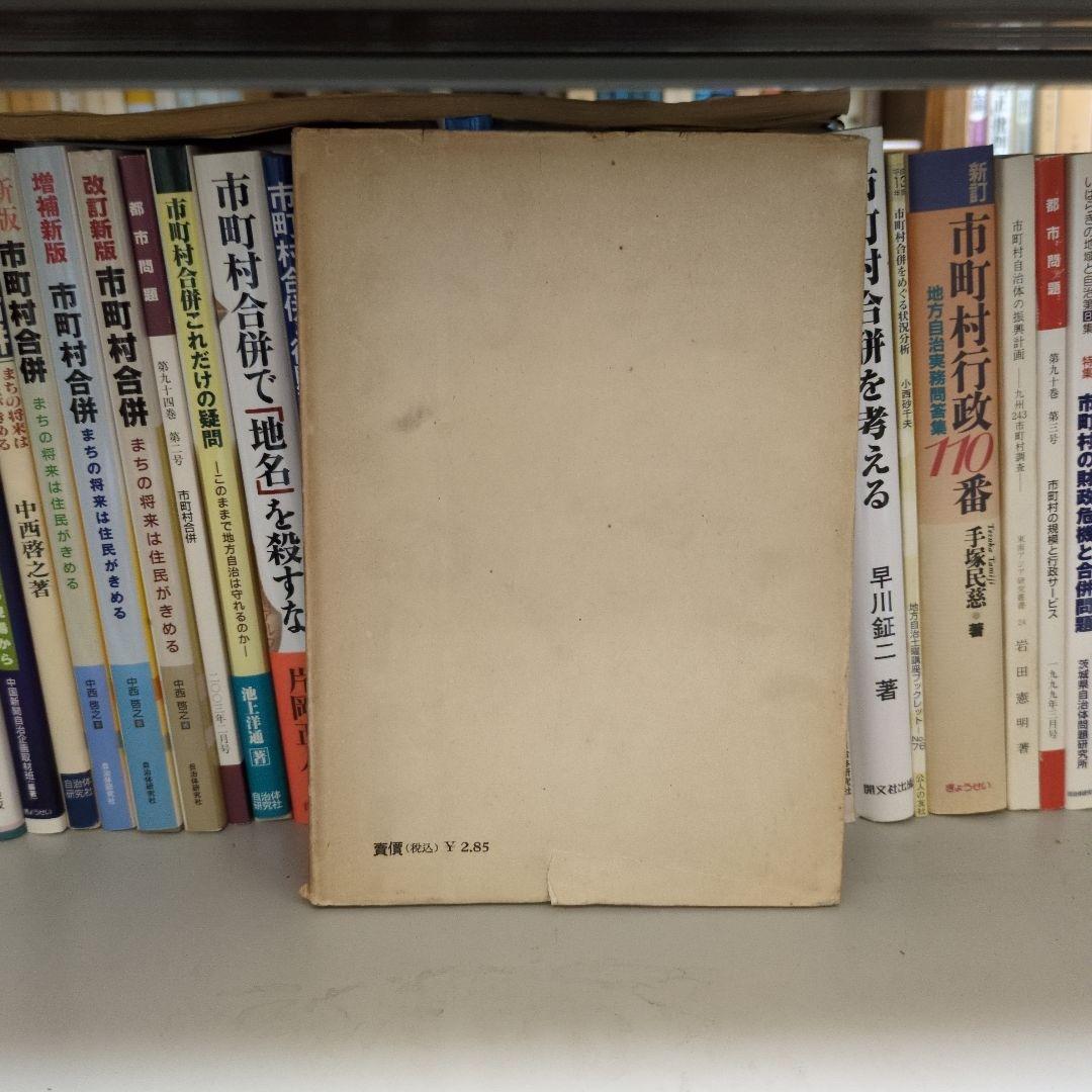 行政行為の瑕疵 柳瀬良幹著 河出書房