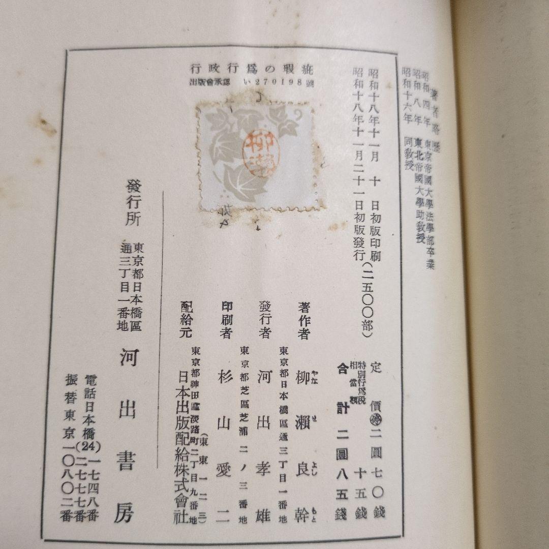 行政行為の瑕疵 柳瀬良幹著 河出書房