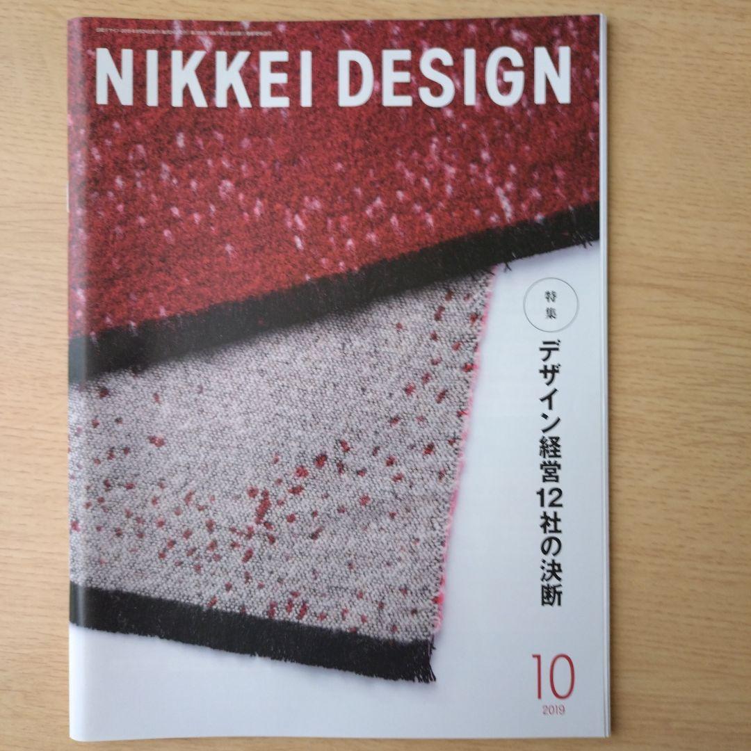 NIKKEI DESIGN 2019年1〜12月号　バックナンバー
