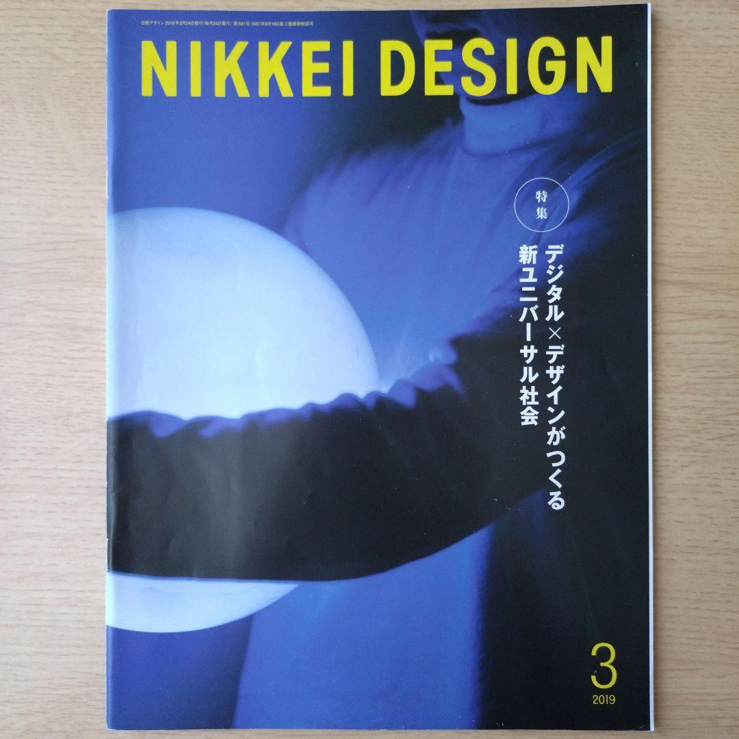 NIKKEI DESIGN 2019年1〜12月号　バックナンバー