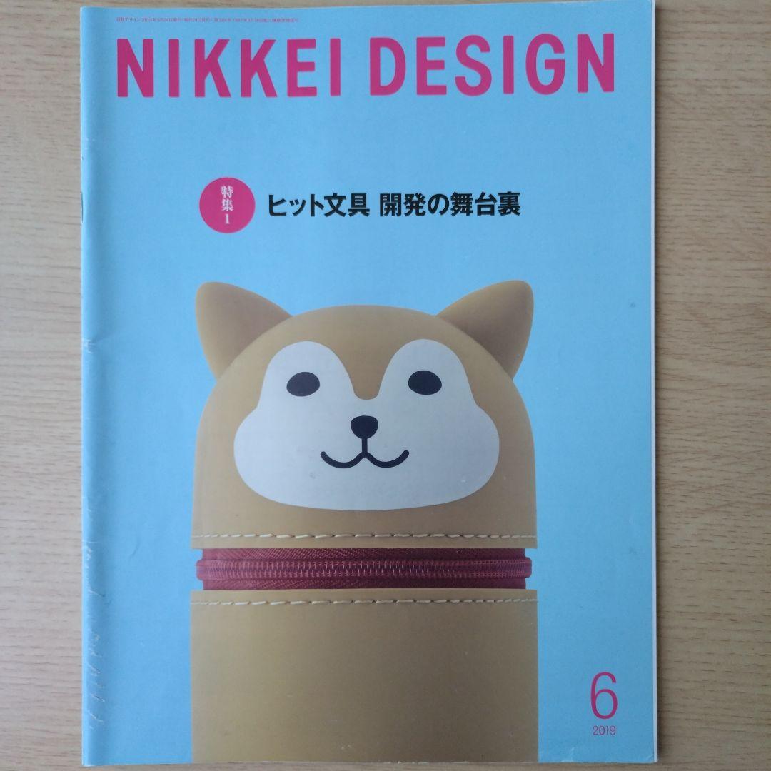 NIKKEI DESIGN 2019年1〜12月号　バックナンバー