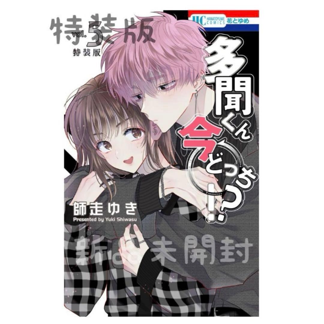 レア 特装版 5巻 初版 特典 アニメイト 2枚 多聞くん今どっち!? 新品 多