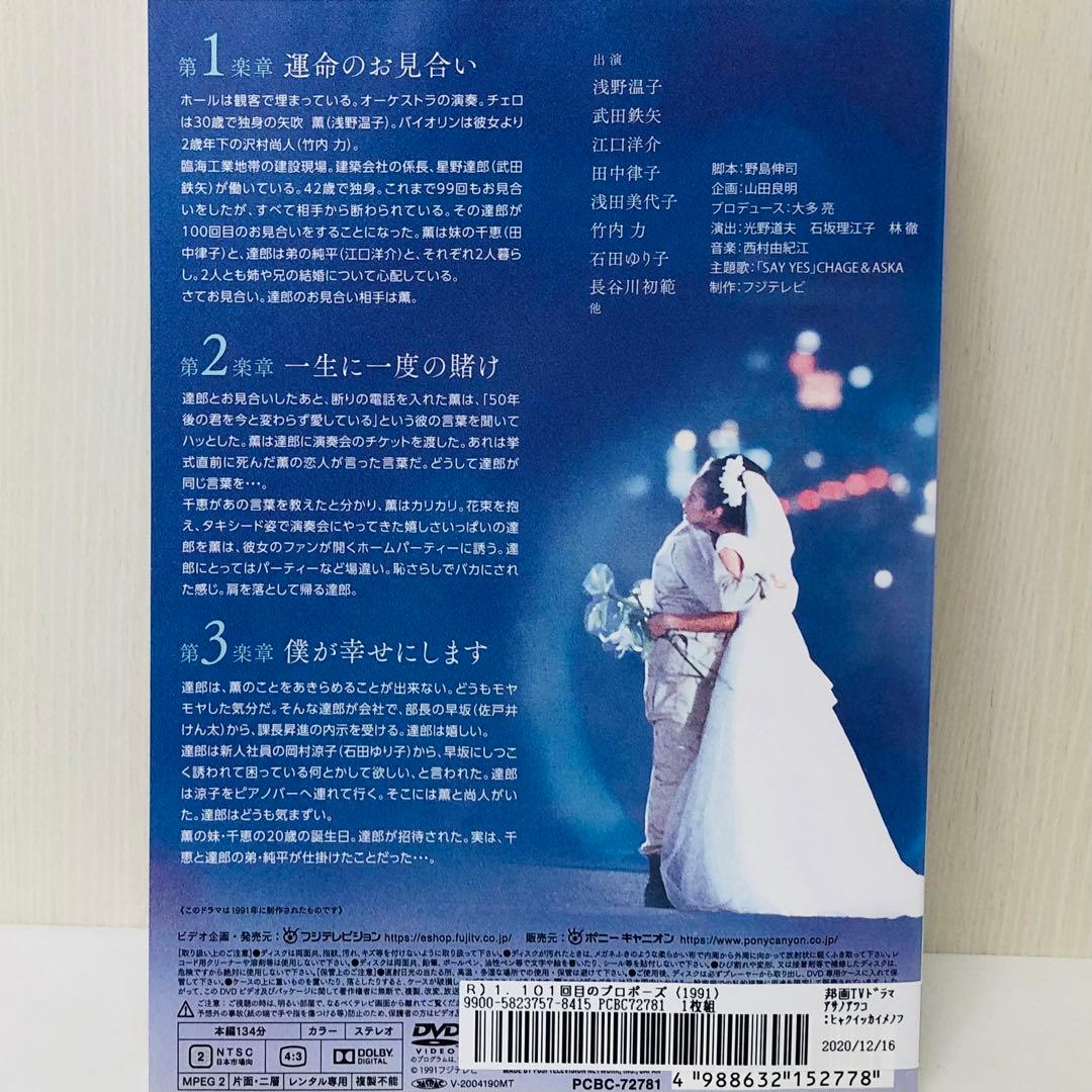 101回目のプロポーズ　DVD全巻セット〈4枚組〉浅野温子 / 武田鉄矢