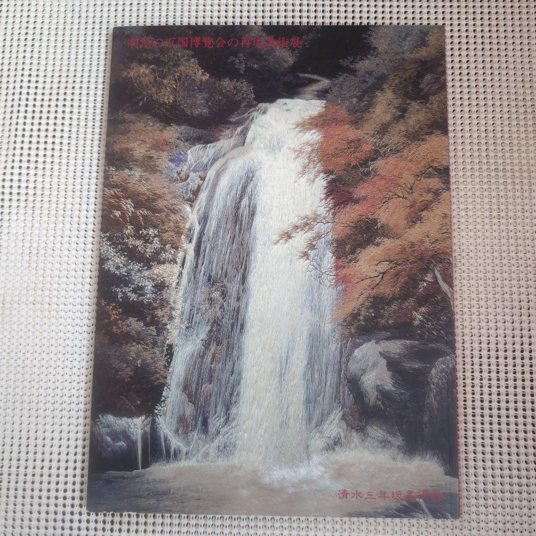 明治の万国博覧会の再現美術展 清水三年坂美術館 超絶技巧