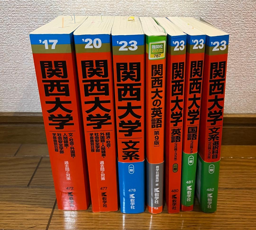 関大赤本