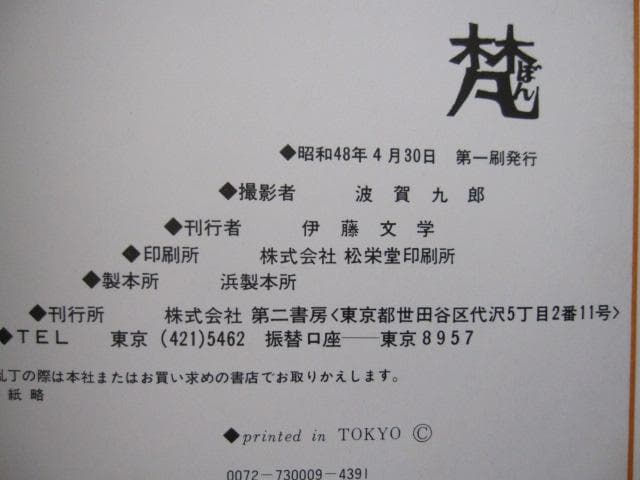 梵　波賀九郎