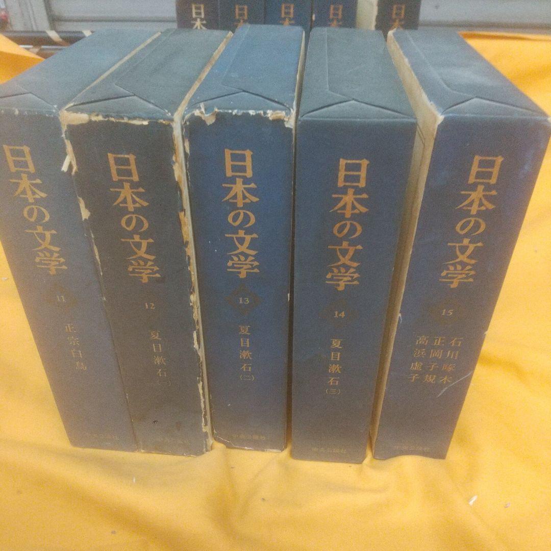 日本の文学 １1巻~20巻 初版(9冊)