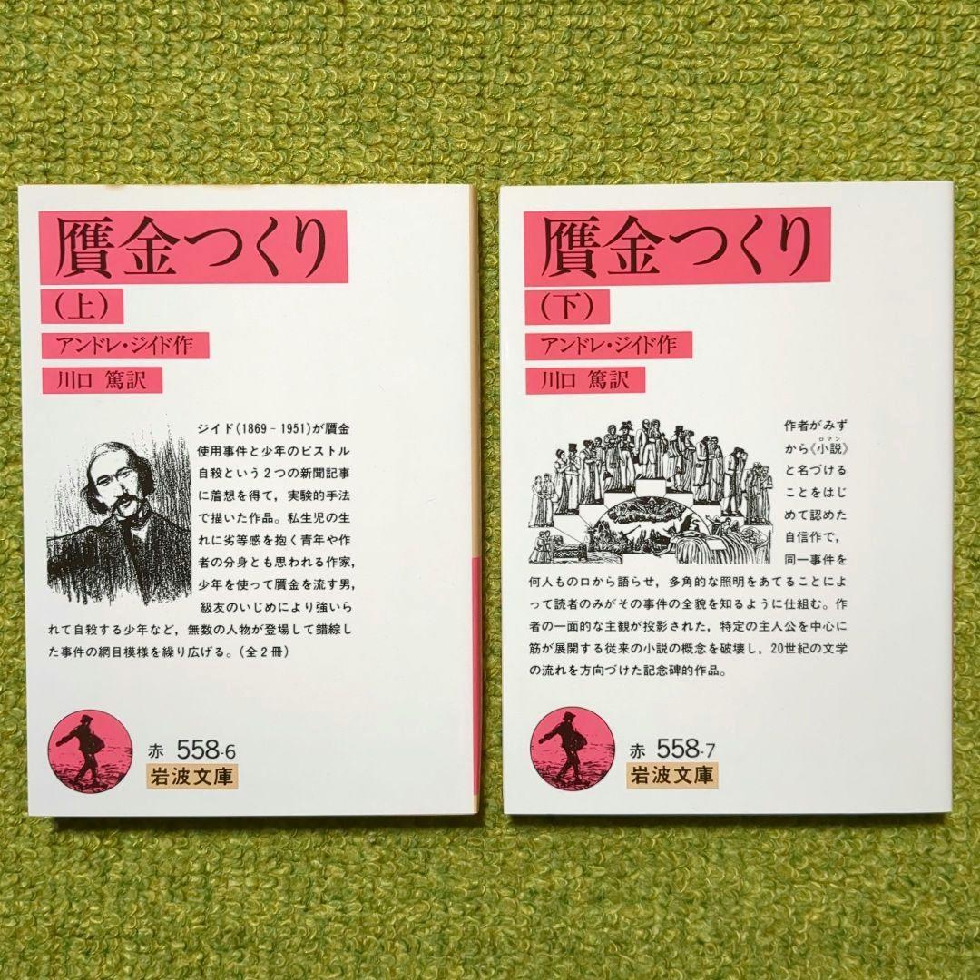 アンドレ・ジイド 背徳者 狭き門 贋金つくり 他 岩波文庫 全12冊セット
