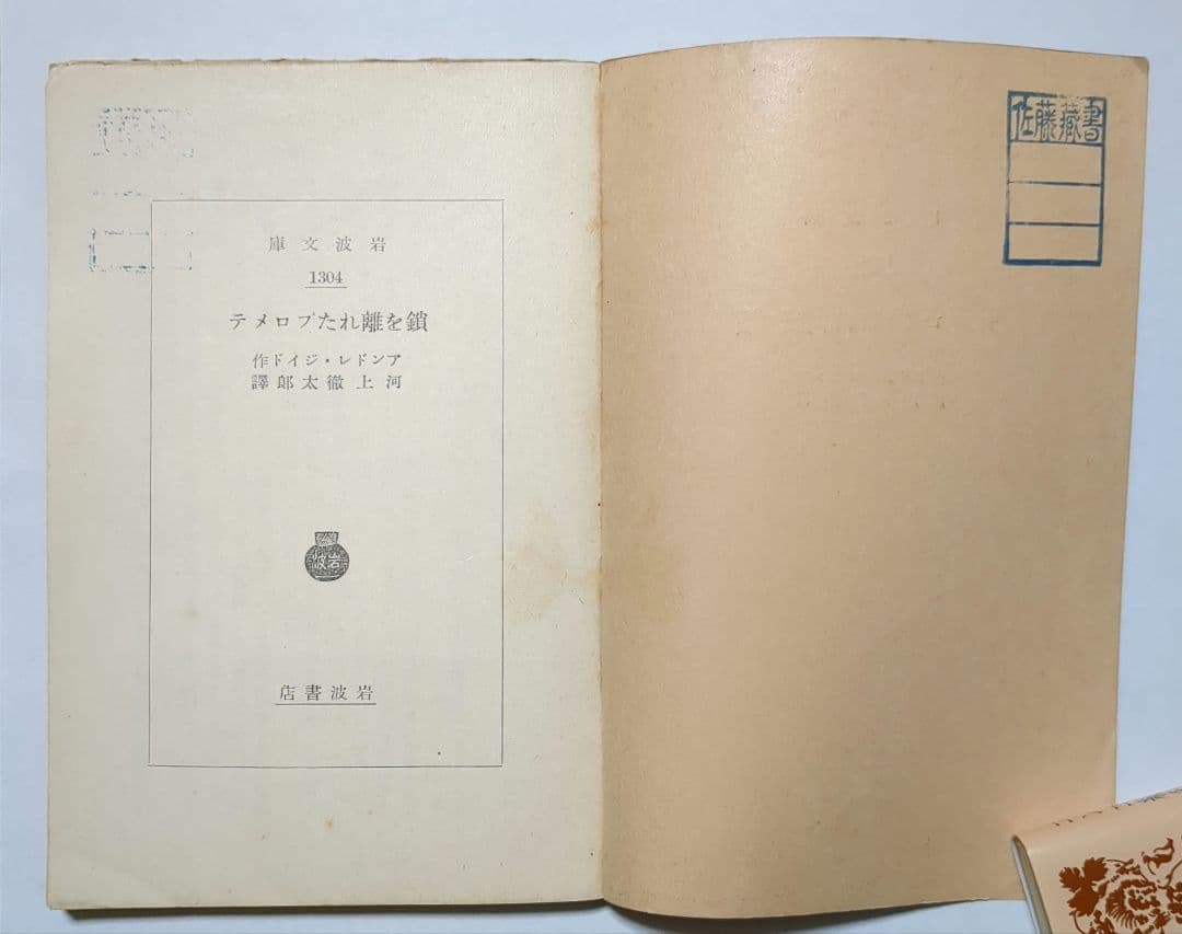 アンドレ・ジイド 背徳者 狭き門 贋金つくり 他 岩波文庫 全12冊セット
