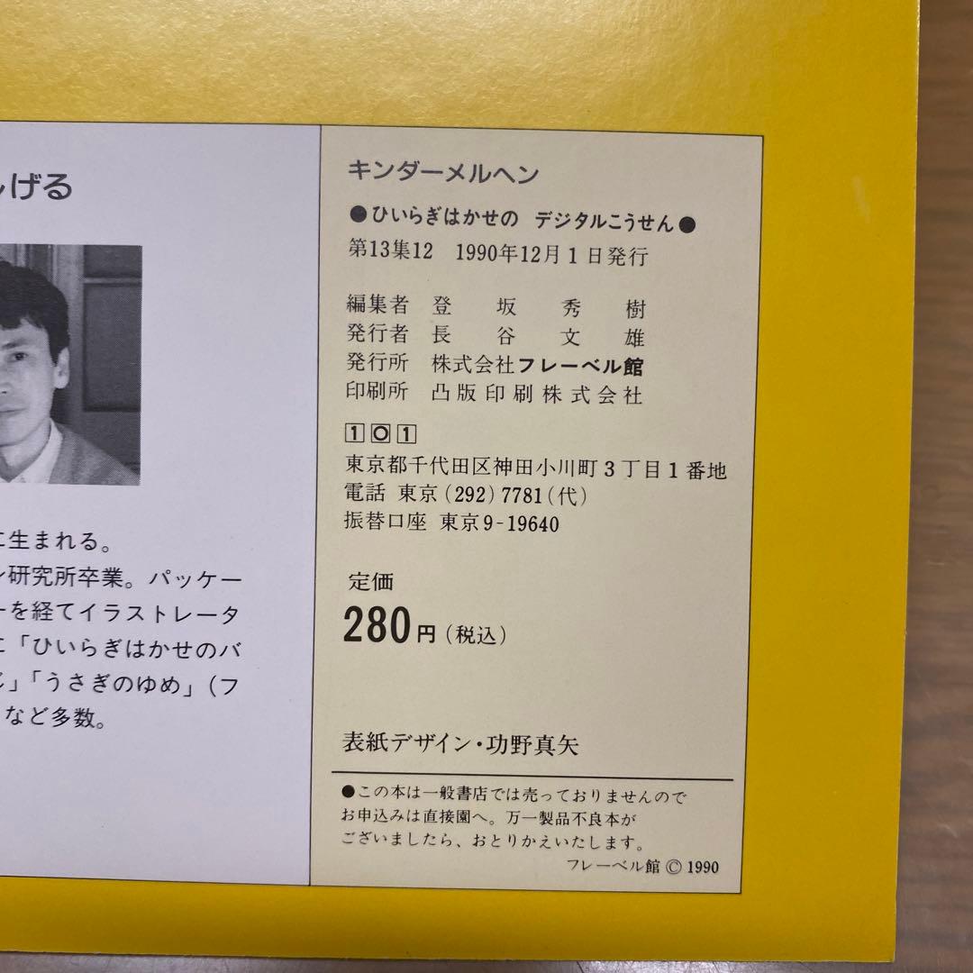 【絶版・初版・希少】ひいらぎはかせのデジタルこうせん/たむらしげる　1990