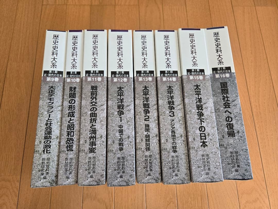 歴史史料大系 第1期 近・現代の日本 第9～16巻セット 1～8巻別に出版中
