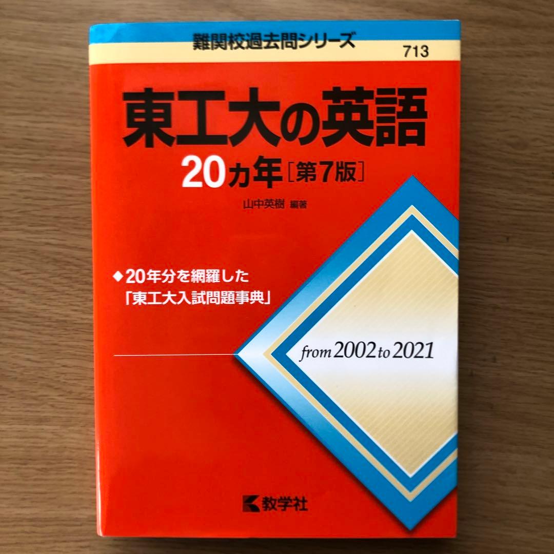 東京工業大学 入試問題集セット 2024年