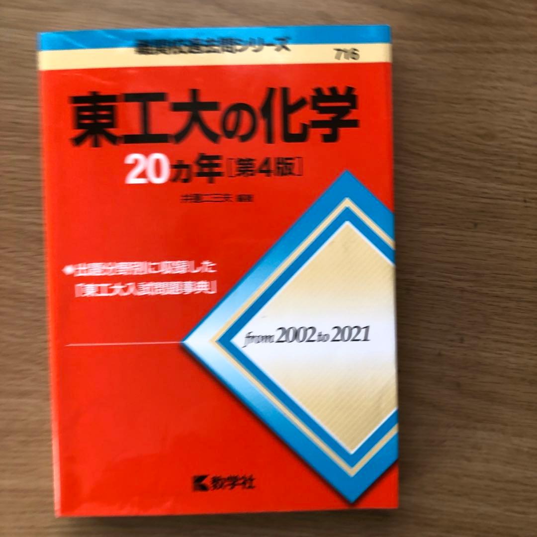 東京工業大学 入試問題集セット 2024年