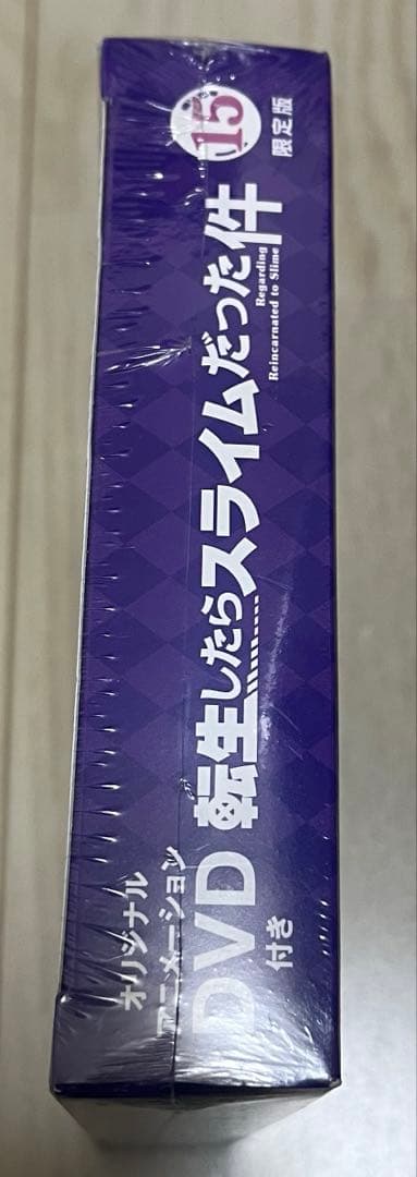 転生したらスライムだった件 15 限定版