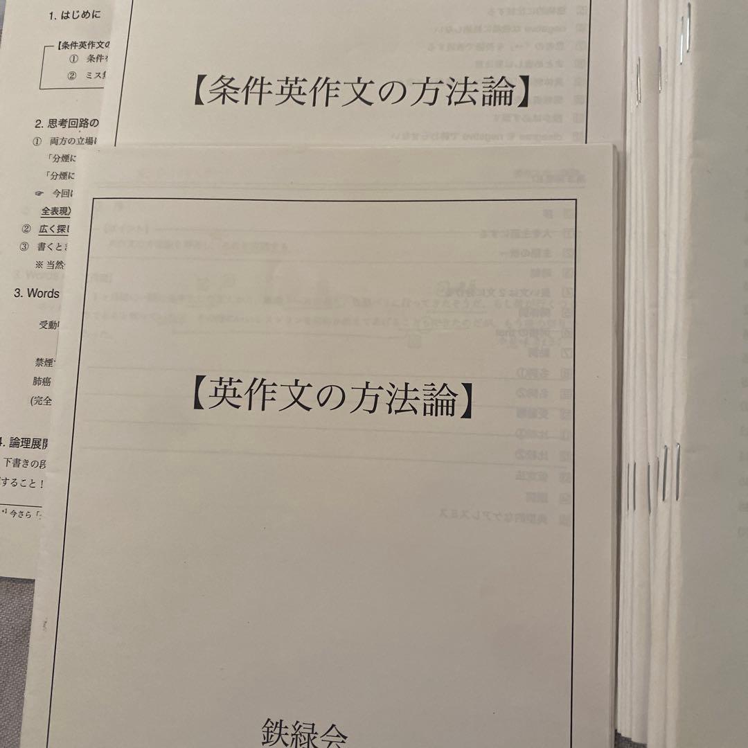 鉄緑会 2024 高3英語　英作文重要構文　英作文・条件英作文の方法論