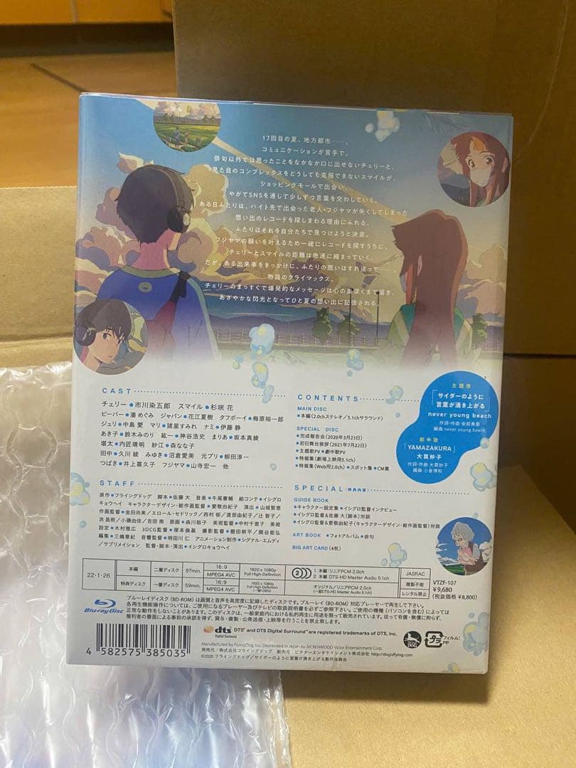 サイダーのように言葉が湧き上がる ビクターオンラインストア限定版 Blu-ray