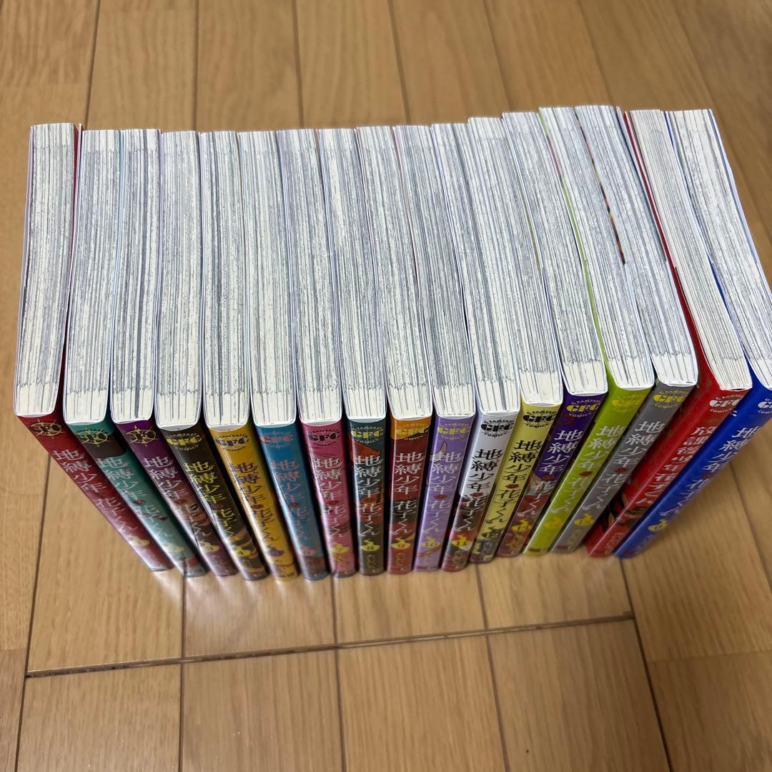 地縛少年花子くん 1～15巻、0巻、放課後少年花子くんセット