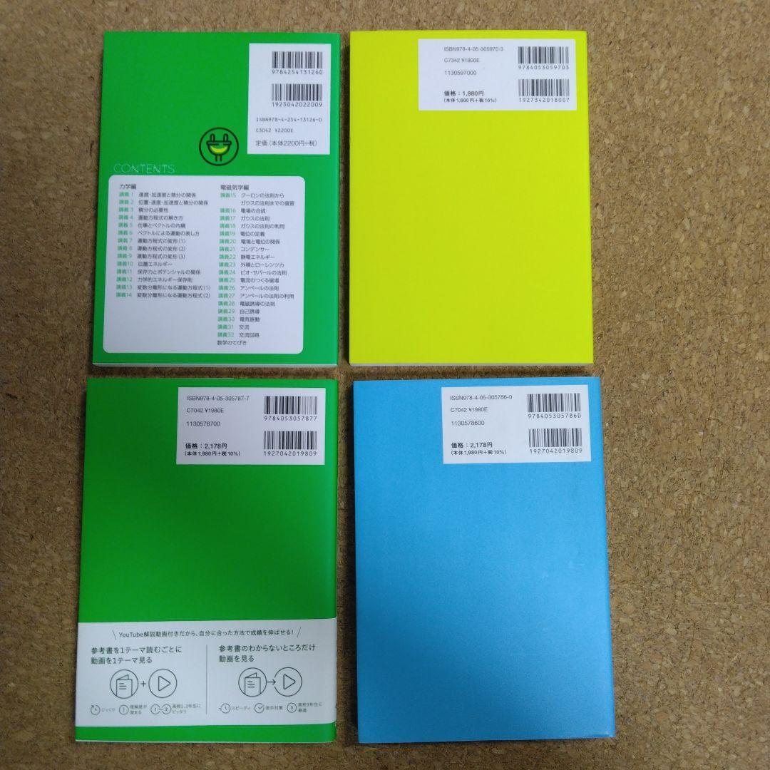 【美品】物理のインプット講義 　秘伝の微積物理　4冊セット