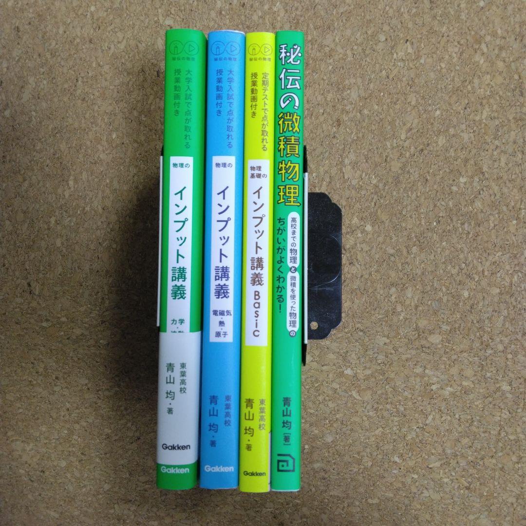 【美品】物理のインプット講義 　秘伝の微積物理　4冊セット