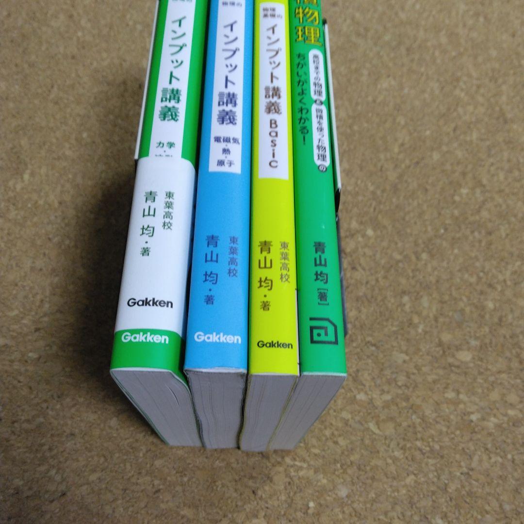 【美品】物理のインプット講義 　秘伝の微積物理　4冊セット
