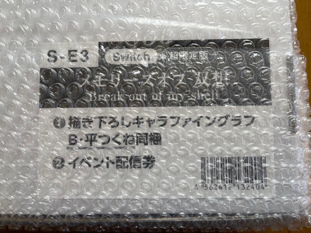 メモリーズオフ双想 Break out of my shell超限定版　平つくね