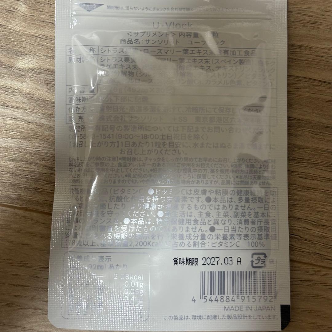 ◼️新品•未開封◼️U•Vlock サンソリット ユーブロック 30粒 6袋