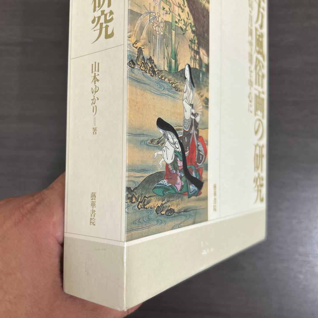 単行本　論文集　上方風俗画の研究　西川祐信・月岡雪鼎を中心に