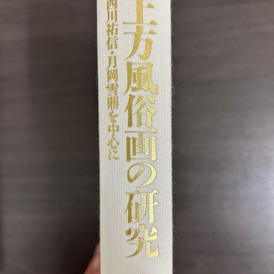 単行本　論文集　上方風俗画の研究　西川祐信・月岡雪鼎を中心に