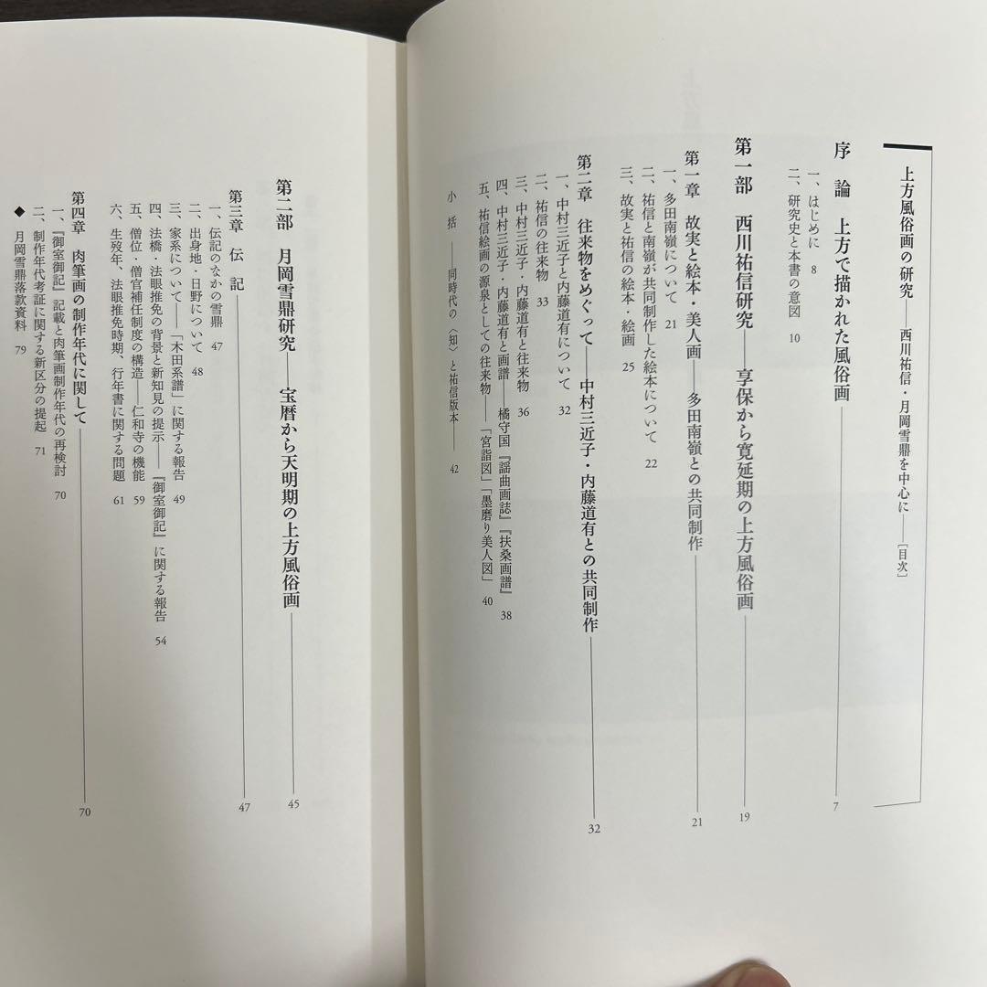 単行本　論文集　上方風俗画の研究　西川祐信・月岡雪鼎を中心に