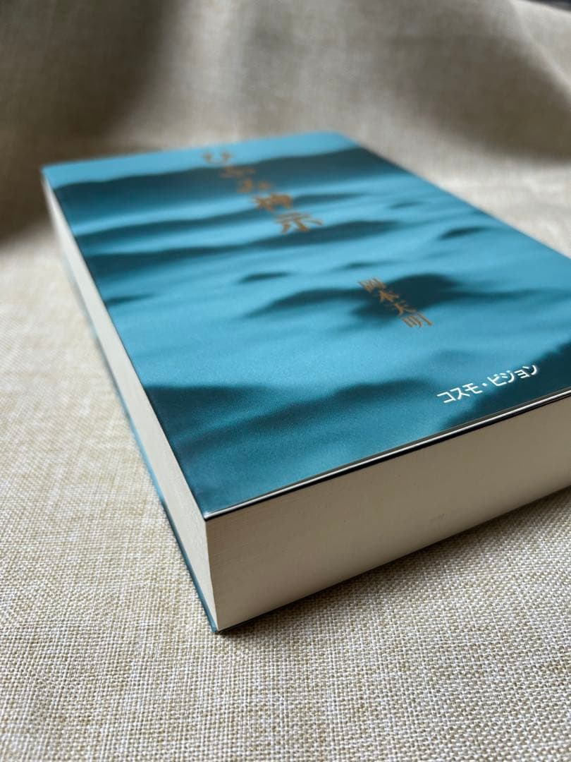 ひふみ神示 岡本天明著　コレクション本‼️ 新品未読‼️超美本‼️