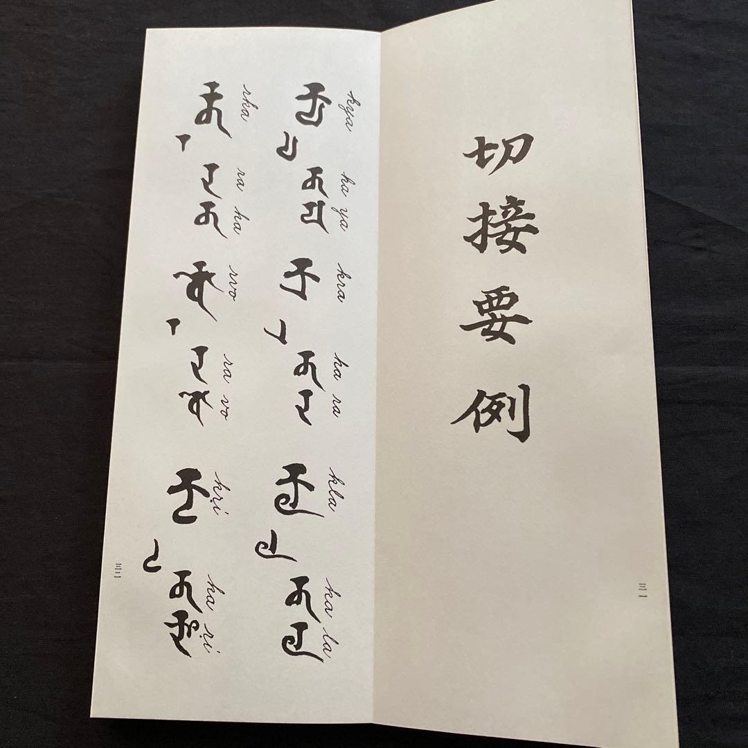 梵習字鑒　全