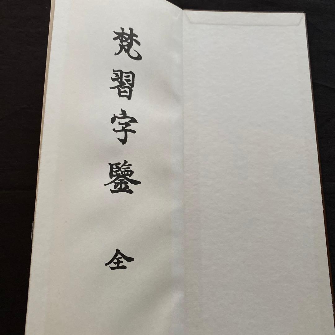 梵習字鑒　全