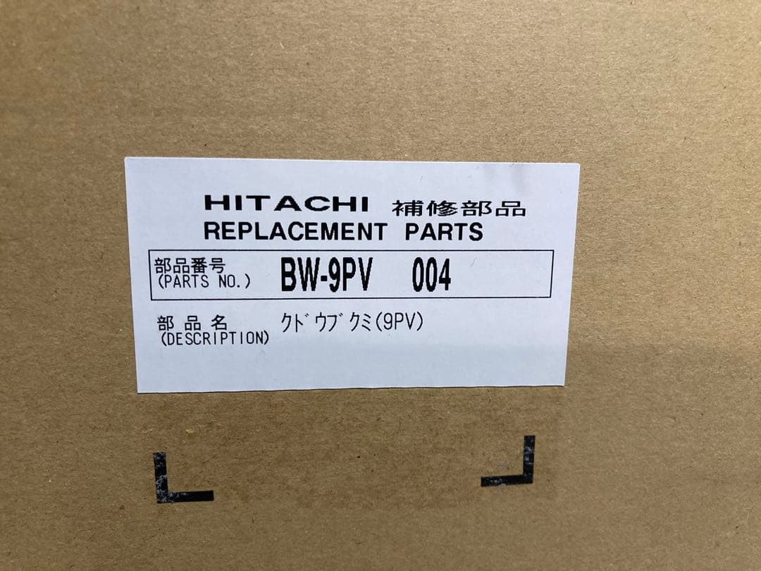 日立　洗濯機　部品　クドウブクミ　BW-9PV 004