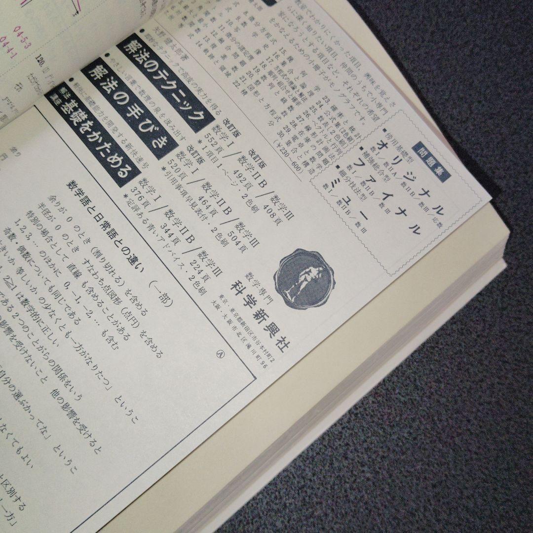 解法の手びき 数学 I 改訂版　矢野健太郎　1977年発行　写像　整数　確率