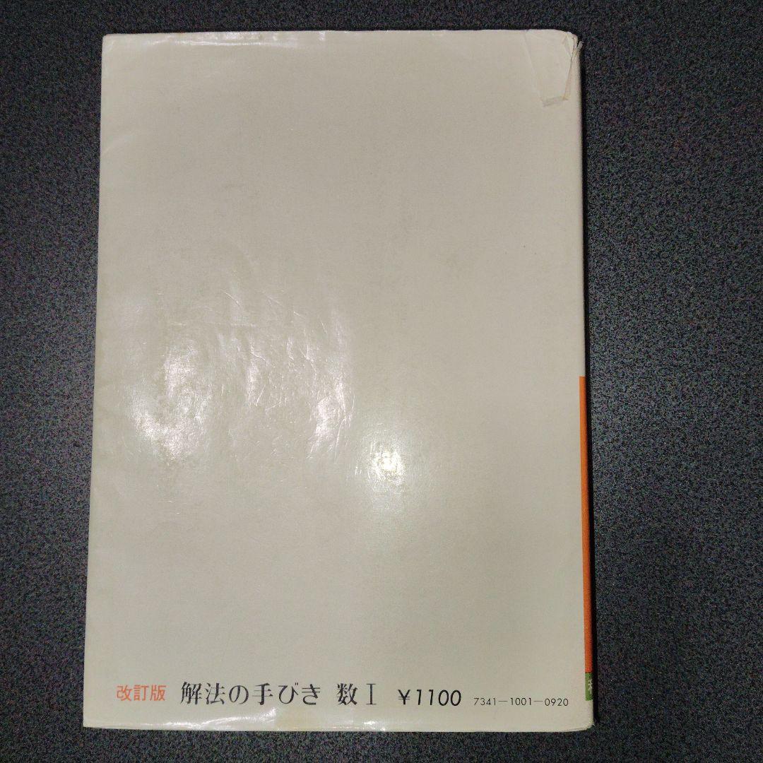 解法の手びき 数学 I 改訂版　矢野健太郎　1977年発行　写像　整数　確率