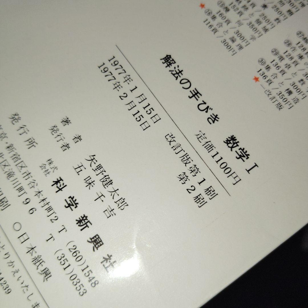 解法の手びき 数学 I 改訂版　矢野健太郎　1977年発行　写像　整数　確率