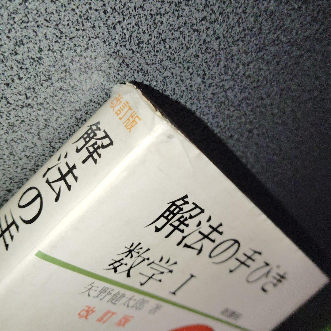 解法の手びき 数学 I 改訂版　矢野健太郎　1977年発行　写像　整数　確率