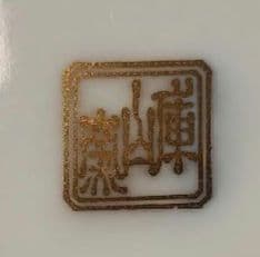 【美品】有田焼 庫山窯　金彩三段重ね