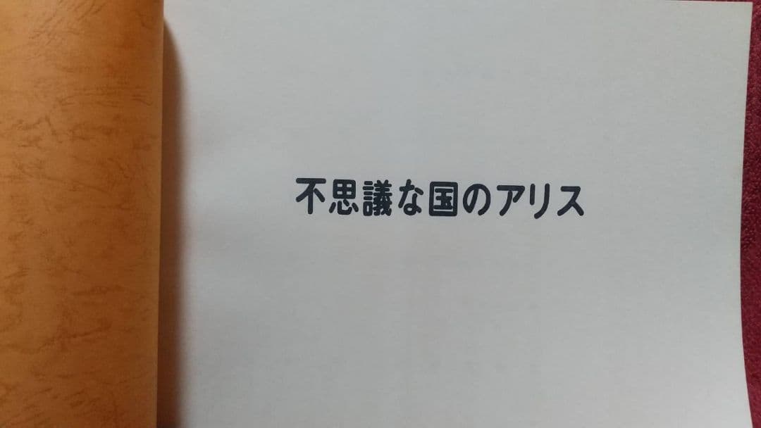 不思議な国のアリス アニメーション企画書 東京動画