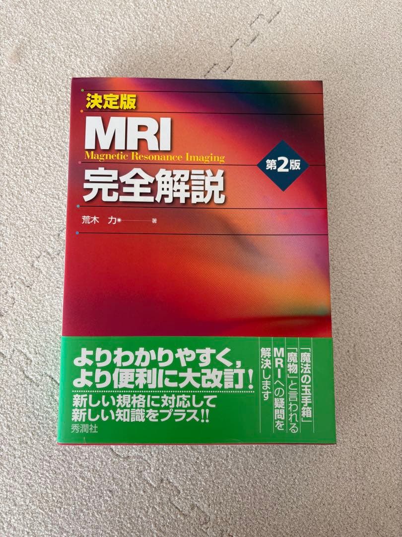 【新品未使用】MRI完全解説 第2版