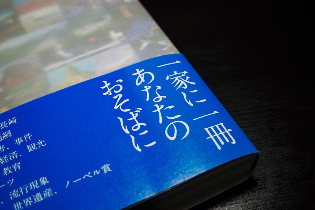 【写真集】平成長崎の記憶