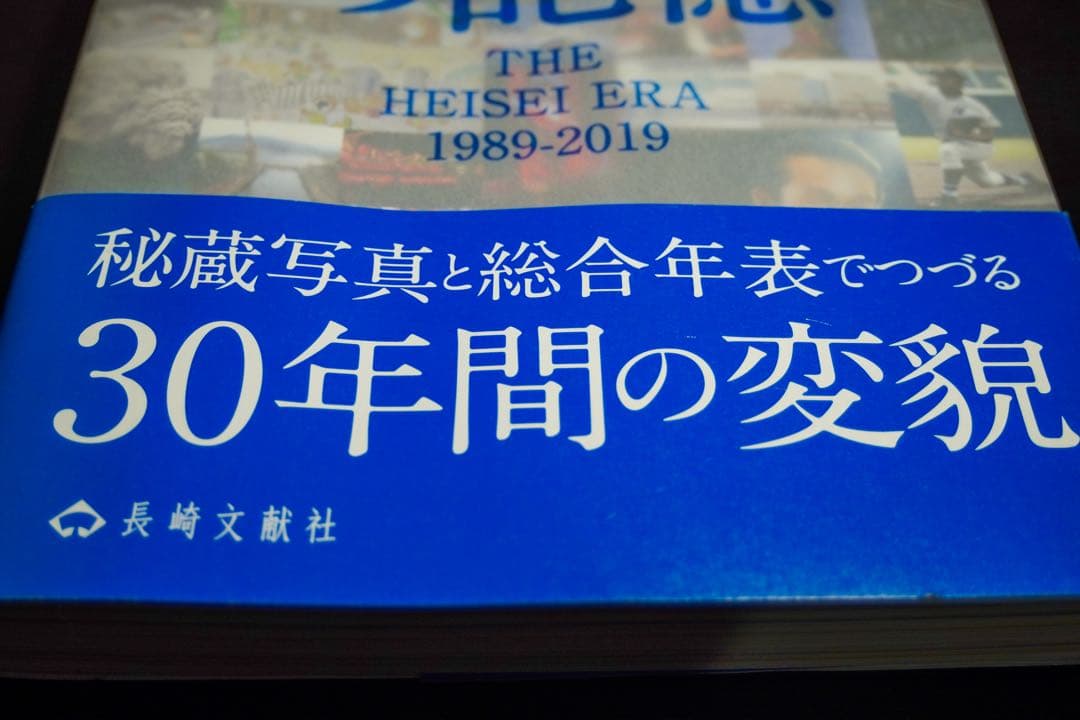 【写真集】平成長崎の記憶