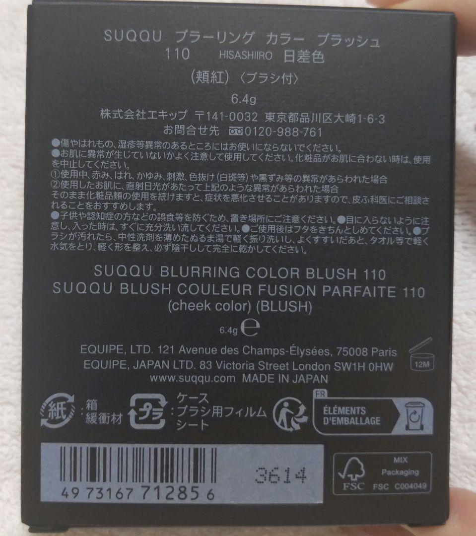 SUQQU ブラーリングカラーブラッシュ110日差色