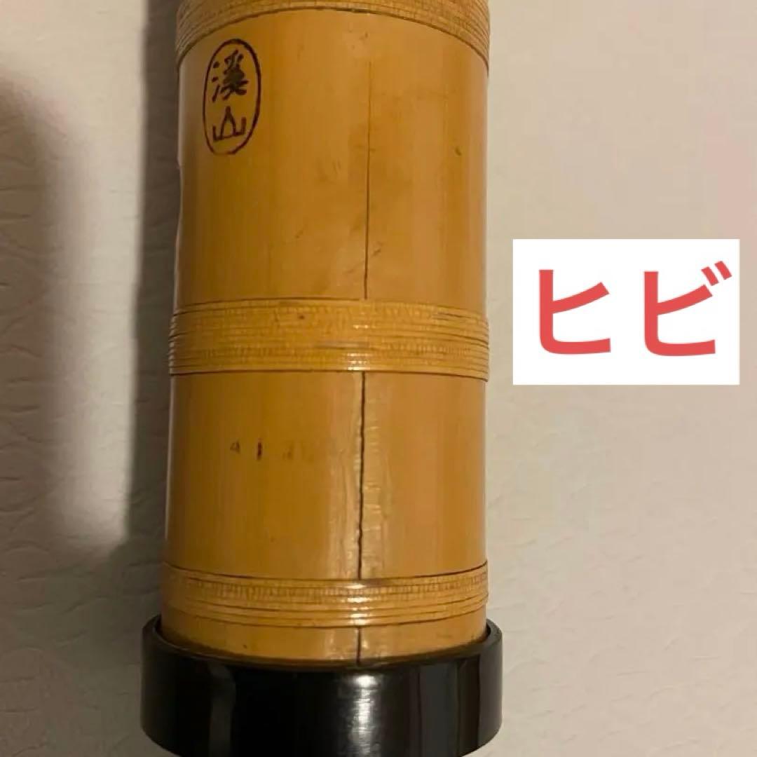 尺八 銘「渓山」54.5cm 根付 歌口インレイ 在銘 竹製 和楽器 一尺八寸