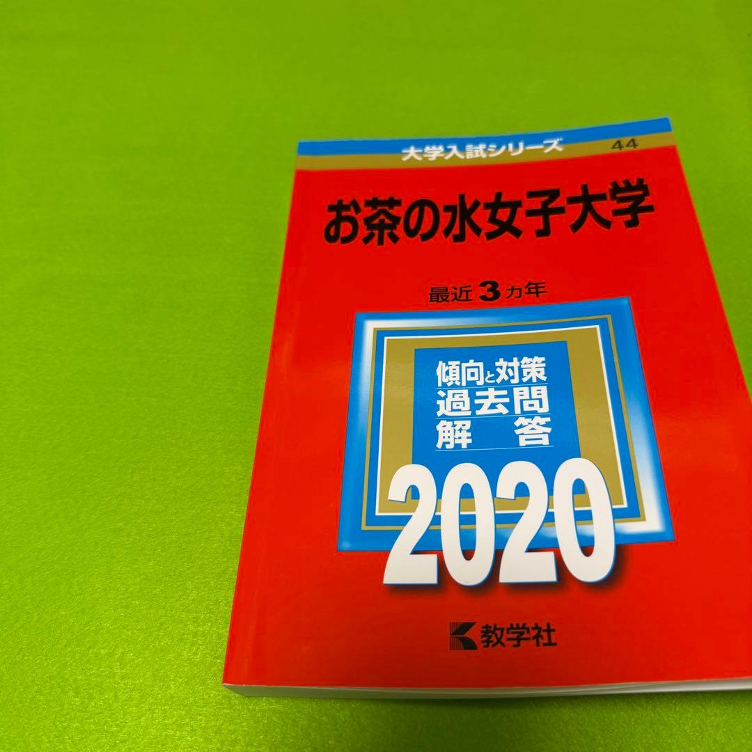 お茶の水女子大学　2014年～2022年　9年分　赤本
