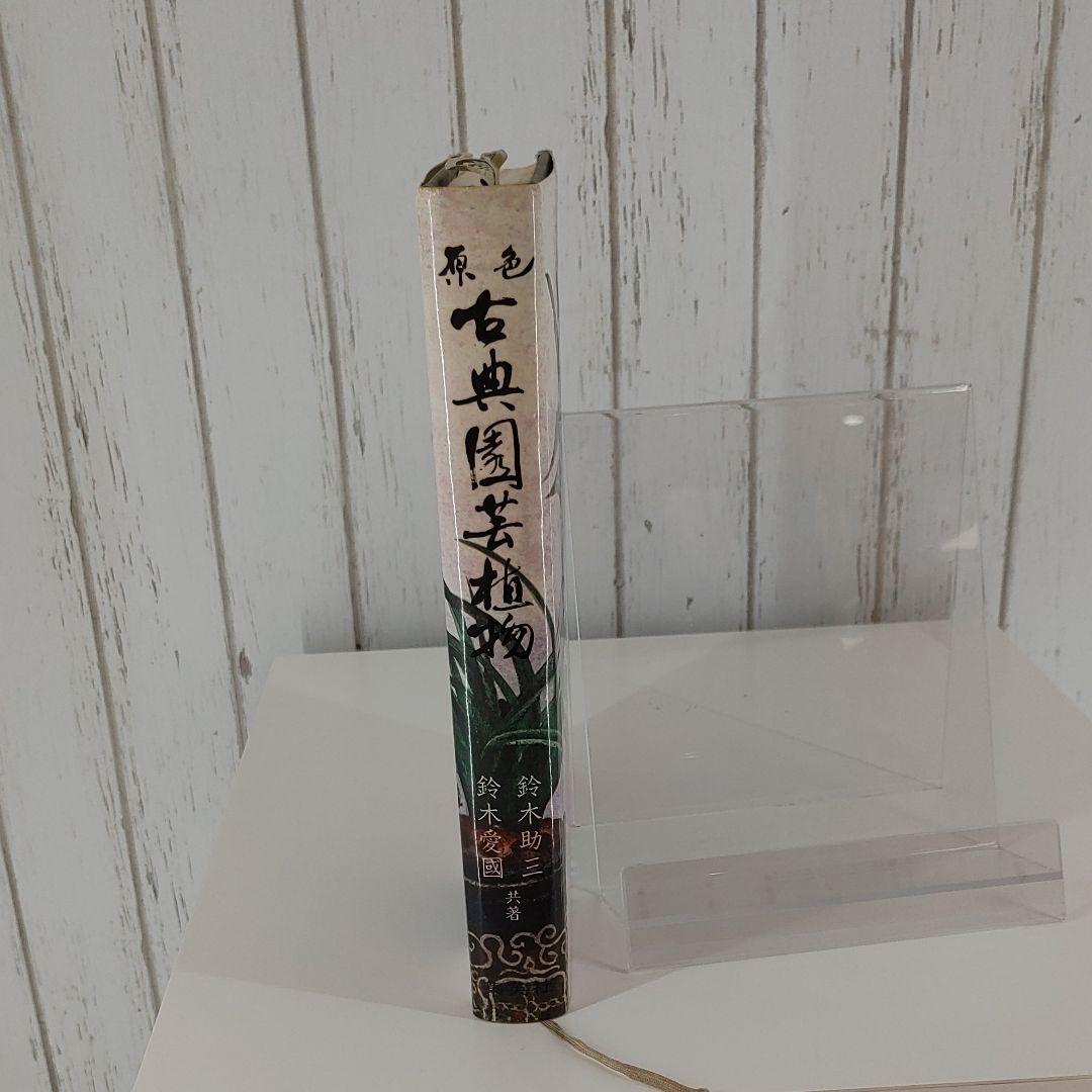 原色　古典園芸植物　鈴木助三　鈴木愛國　共著、